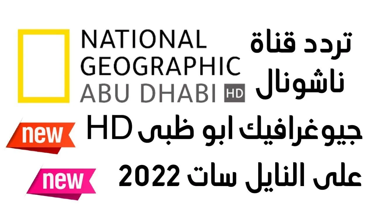 تردد قناة ناشيونال جيوغرافيك أبو ظبي HD الجديد 2023 علي النايل سات