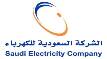 رابط الاستعلام عن فاتورة الكهرباء برقم العداد 1444 عبر الشركة السعودية للكهرباء