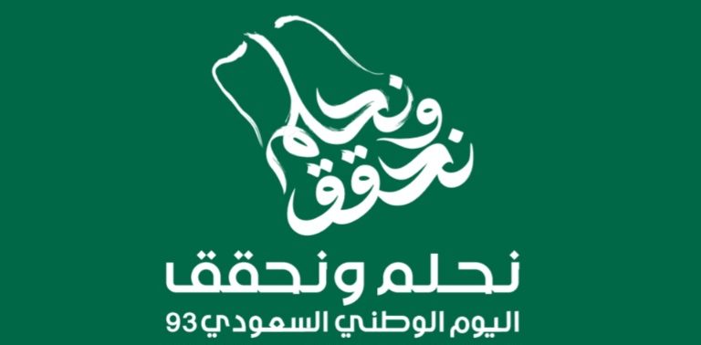 شعار اليوم الوطني السعودي 93 الجديد وأهم الاحتفالات الرسمية بكل عام