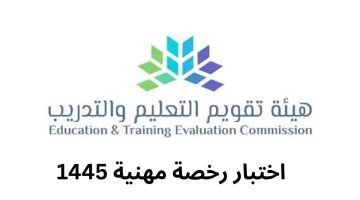 خطوات لتعديل موعد اختبار الرخصة المهنية في المملكة العربية السعودية 2023