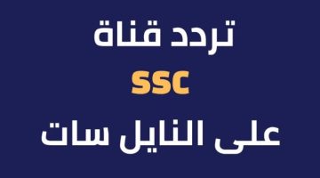 تردد قناة السعودية الرياضية SSC SPORTS الناقلة لبطولة كأس العالم للأندية لكرة اليد سوبر جلوب 2023 