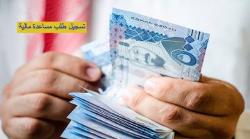 كيفية الحصول على مساعدة مالية من مؤسسة الوليد بن طلال الخيرية 1445 وأهم الشروط المطلوبة
