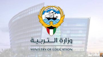 نتائج الطلاب في الكويت 2023 – 2024 بالرقم المدني كُــل الصفوف الفصل الدراسي الأول results moe gov kw