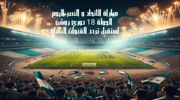 مباراة الاتحاد و النصر اليوم الجولة 18 دوري روشن استقبل تردد القنوات الناقلة