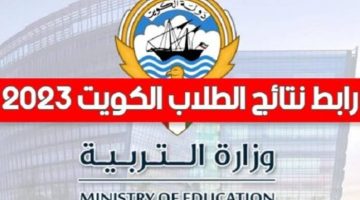results.moe.edu.kw نتائج الطلاب في الكويت بالرقم المدني 2024 عبر موقع المربع الالكتروني الفصل الدراسي الاول “ابتدائي، متوسط، ثانوي”