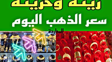 سعر الذهب اليوم عيار 21 في محلات الصاغة + جرام الدهب بكام دلوقتي “خزينة وزينة”