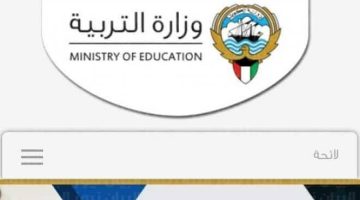 أَكـو رابط المربع الالكتروني نتائج الطلاب 2024 الكويت عبر موقع وزارة التربية moe gov kw بالرقـم المدني