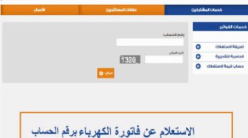 رابط الاستعلام عن فاتورة الكهرباء برقم الحساب 1445 عبر موقع الشركة السعودية للكهرباء