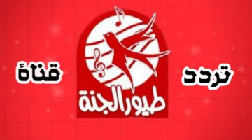 تردد قناة طيور الجنة الجديد 2024 نزل القناة واستمتع بأفضل البرامج والاناشيد الإسلامية