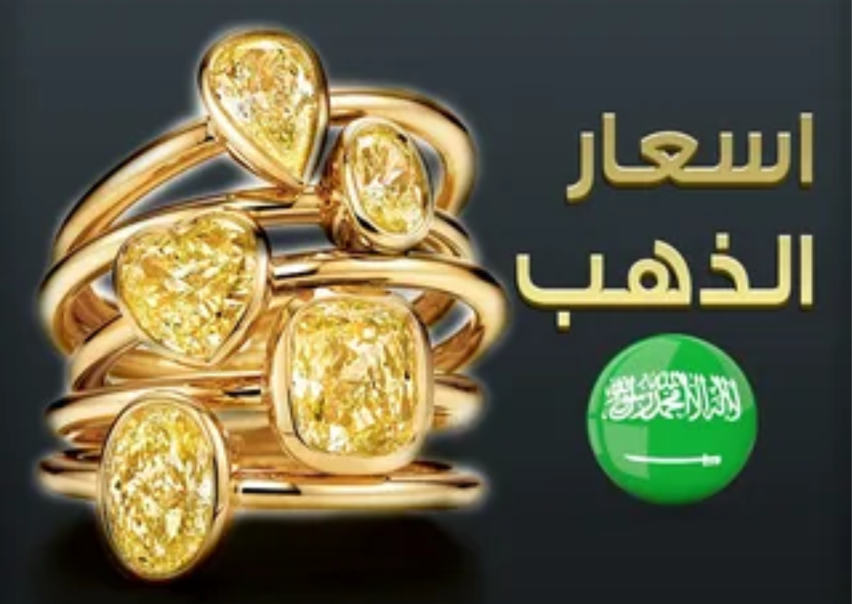 ارتفاع أسعار الذهب اليوم في السعودية وأسباب عدم استقرار الأسعار في الفترة المقبلة