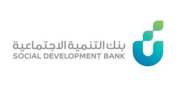 100,000 ريال قرض الأسرة للسعوديين من بنك التنمية الاجتماعية بدون كفيل بالتقسيط بدون فوائد حتى 4 سنوات بشروط مرنة