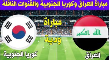 نتيجة مباراة لعبة العراق وكوريا الجنوبية استقبل تردد قناة الرابعة العراقية