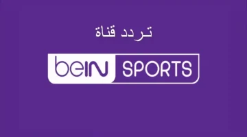 استقبال تردد قناة بين سبورت Bein sports لمتابعة مباريات أمم أفريقيا على النايل سات