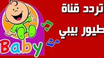 فرح الاطفال بيها.. اليكم تردد قناة طيور الجنه الجديد 2024 بجودة رائعة..!!