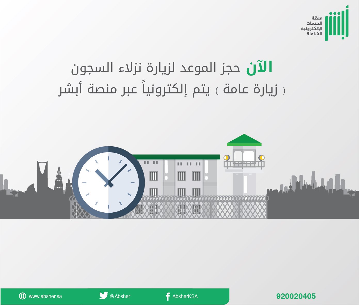 طريقة حجز موعد زيارة سجين في السعودية 1445 بـ 3 خطوات عن طريق منصة أبشر 𝕎𝕎𝕎.𝔸𝔹𝕊ℍ𝔼ℝ.𝕊𝔸