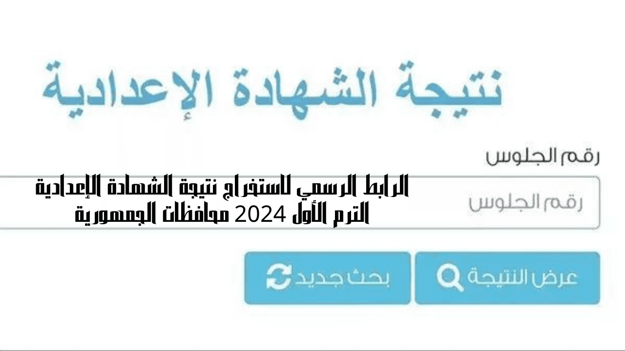 دخول الرابط الرسمي لاستخراج نتيجة الشهادة الإعدادية الترم الأول 2024 محافظات الجمهورية