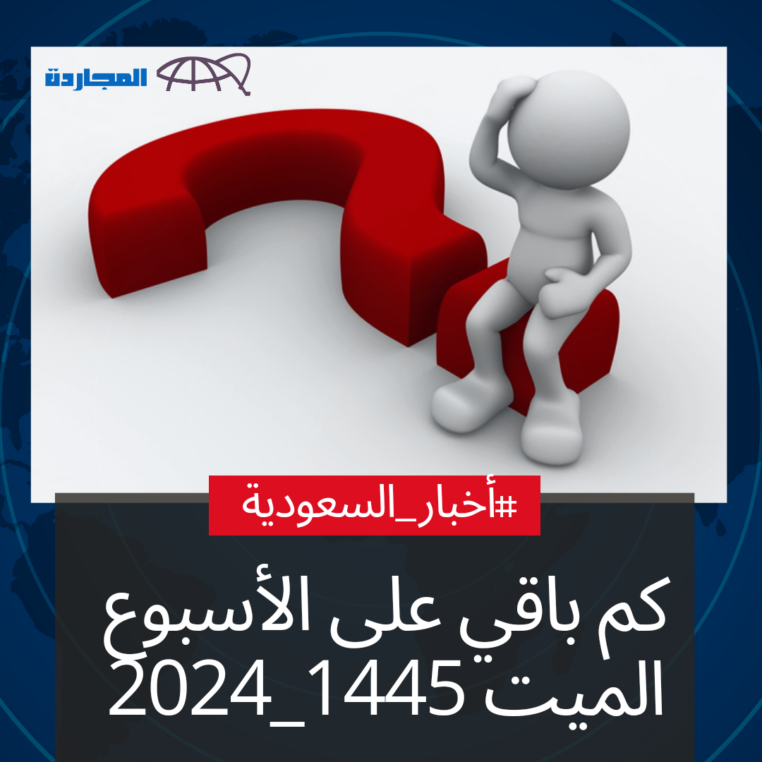 كم باقي على الاسبوع الميت 1445 – 2024 في السعودية؟ وموعد الاختبارات النهائية الفصل الثاني 1445