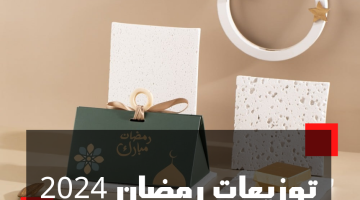 أفكار توزيعات رمضان 2024 – 1445 في السعودية