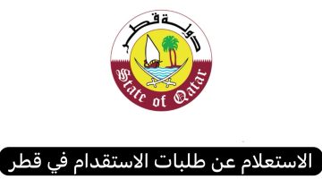 5 طرق الاستعلام عن طلبات الاستقدام العائلي في قطر