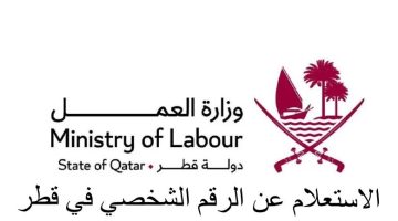 بالخطوات كيفية الاستعلام عن الرقم الشخصي في قطر