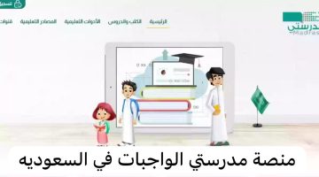 خطوات عمل الواجبات المدرسية عبر منصة مدرستي لطلاب المرحلة الابتدائية في السعودية 1445