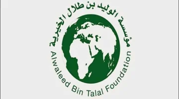 رقم هاتف مؤسسة الوليد بن طلال الخيرية 1445 ورابط الموقع الرسمي للحصول على مساعدات