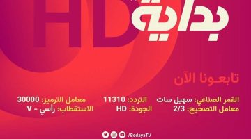 آخر تحديث.. تردد قناة بداية السعودية الجديد Bedaya Tv 2024 عبر  Nile Sat