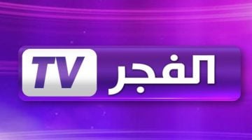 ثبت تردد قناة الفجر الجزائرية نايل سات وعرب سات 2024 وتابع الحلقات الجديدة للمسلسلات من المنزل