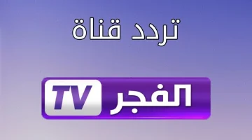 نزلها الآن.. استقبل الآن تردد قناة الفجر الجزائرية الجديد 2024 على النايل سات وعرب سات لمتابعة أفضل المسلسلات التركية