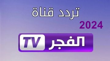 “استقبلها حالا” تردد قناة الفجر الجزائرية الجديد 2024 على نايل سات وعرب سات لمتابعة مسلسل المؤسس عثمان