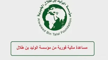 رابط مؤسسة الوليد بن طلال الخيرية تقديم طلب 1445 وطرق التواصل للحصول على المساعدات