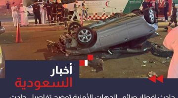  فيديو “حادث إفطار صائم”.. الجِهات الأمنية تُوضح تفاصيل حادث زهرة العمرة الذي أسفر عن وفاة وإصابة 21 آخرين في مكة