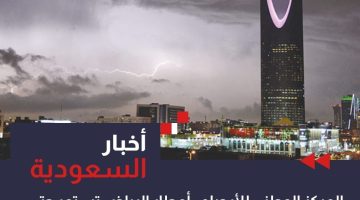 “المركز الوطني للأرصاد”.. أمطار الرياض تستمر حتى الاثنين المُقبل.. وسوف تكون من متوسطة إلى غزيرة بتِلك الأجزاء