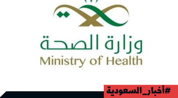 “وزارة الصحة” تُعلن مواعيد دوام المراكز الصحية في رمضان 1445 – 2024.. تعرف عليها
