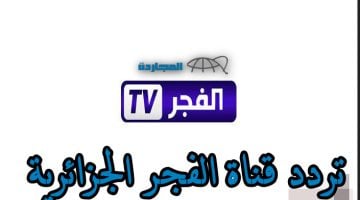 على جميع الأقمار.. ثبت تردد قناة الفجر الجزائرية 2024 لمتابعة الحلقات الجديدة من مسلسلك المفضل