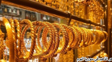 “الذهب يفاجئ الجميع” سعر الذهب في سوريا اليوم الاثنين 18 مارس 2024 “بيع وشراء” بالمصنعية