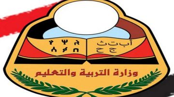 رابط استعلام عن ارقام جلوس الثانوية العامة اليمن 2024 عبر موقع الإدارة العامة yemenexam 