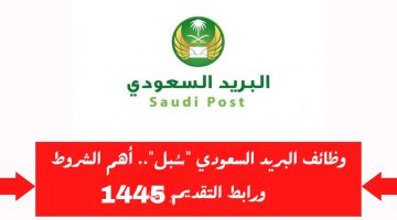 وظائف شاغرة.. البريد السعودي سبل يعلن عن وظائف شاغرة في الرياض.. إليكم رابط التقديم 1445