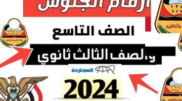 كيفية الاستعلام عن أرقام جلوس الثانوية العامة اليمنية والتاسع 2024 رابط مباشر