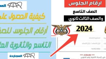 موقع أرقام جلوس الثانوية العامة اليمن 2024 والتاسع وخطوات الاستعلام في ثواني