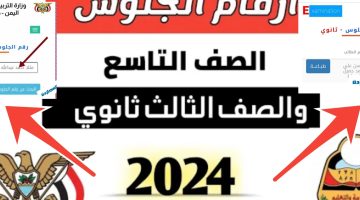 أرقام الجلوس الثالث ثانوي اليمن 2024 والتاسع بعد إعلان وزارة التعليم رسمياً