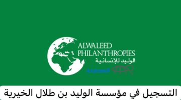 كيف تكون التسجيل في مؤسسة الوليد بن طلال الخيرية