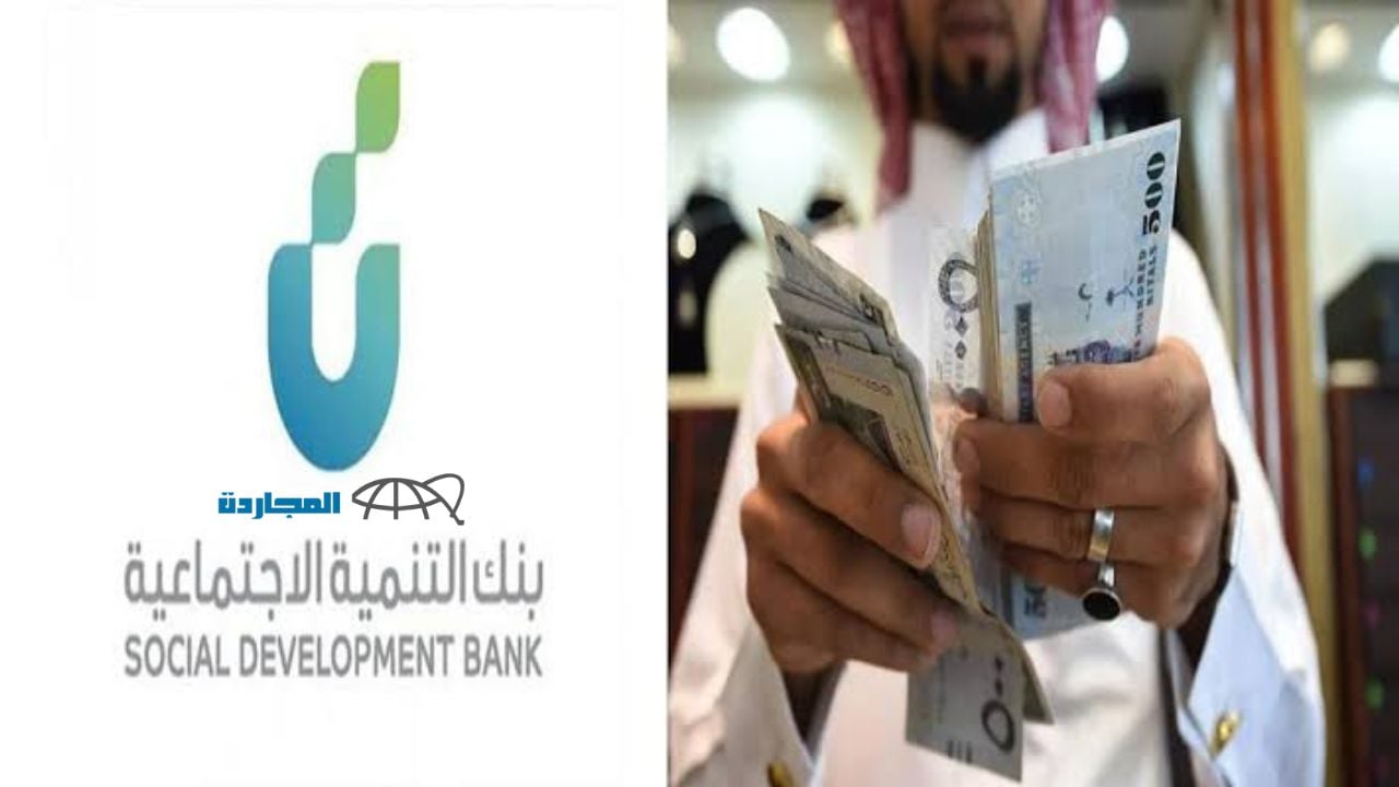 ايداع فوري قرض شخصي سريع 120 الف ريال تمويل فوري من بنك التنمية الاجتماعية السعودية