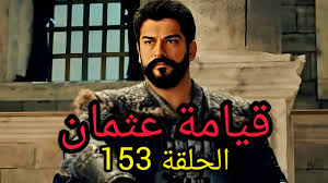 تابع hd.. مسلسل قيامه عثمان الحلقة 153بجودة عالية عبر تردد قناة الفجر الجزائرية 2024