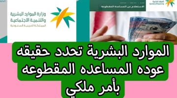 اعلنت خلاص.. موعد صرف المساعدة المقطوعة لمستفيدي الضمان الاجتماعي 2024 بالسعودية..!!