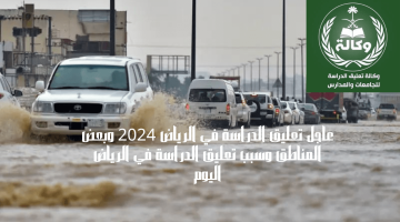 حقيقة تعليق الدراسة في الرياض 2024 وبعض المناطق والسبب في ذلك