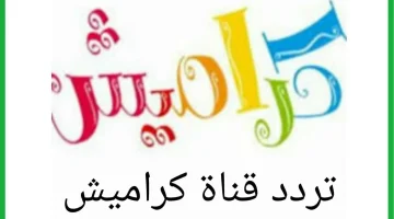 “ثبتها دلوفتي”تردد قناة كراميش للأطفال 2024 على النايل سات والعرب سات