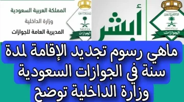 “بعد التعديلات الجديدة” رسوم تجديد الإقامة في السعودية وطريقة التجديد عبر ابشر..!!