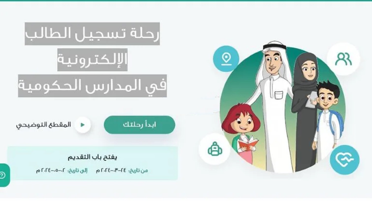 كيف أسجل طالب مستجد في الصف الأول الإبتدائي 2024 الأوراق المطلوبة وأخر موعد للتسجيل من وزارة التعليم السعودي
