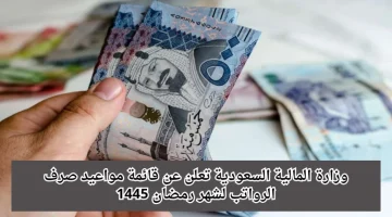 تعرف على مواعيد صرف الرواتب لشهر رمضان 1445 لجميع القطاعات بالمملكة العربية السعودية